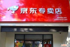 京东线下实体店加盟费多少