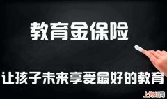 买教育金保险注意事项有哪些