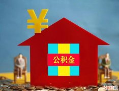 公积金装修贷款怎么办理