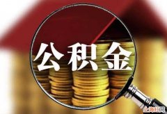 第二套房公积金贷款首付多少