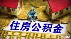 住房公积金提取类型有哪些