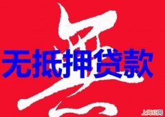 无抵押贷款审核手续有哪些