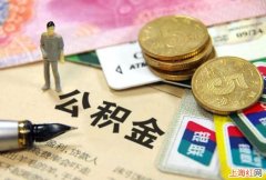 怎样保证公积金不断