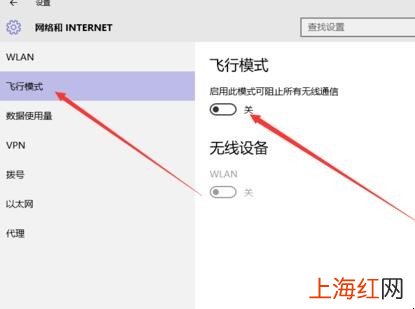 windows10笔记本电脑的飞行模式关不了怎么办