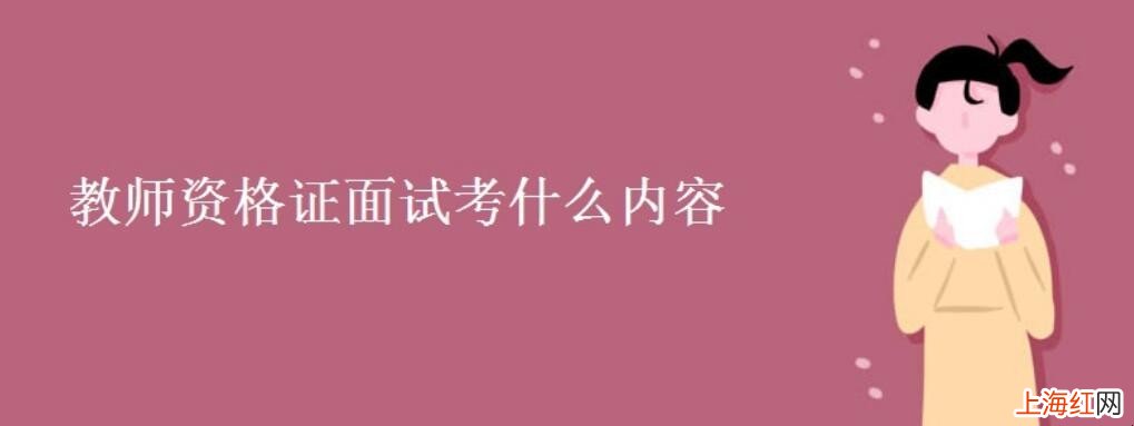 教师资格证面试考什么内容