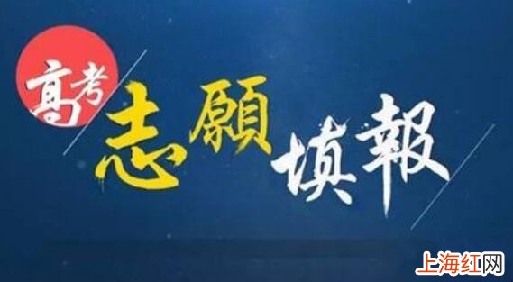 河北高考第一志愿能报几个学校