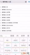 苹果手机搜狗输入法怎么设置