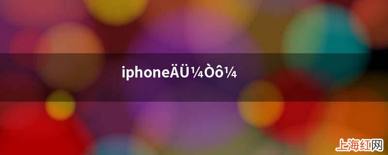 iphone录音功能能录多久 iphone录音可以录多久