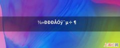 交行卡额度调整 交行信用卡调额度技巧是什么意思