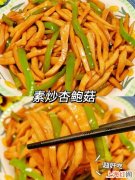 餐桌上的保留项目杏鲍菇炒肉片 在家做素炒杏鲍菇